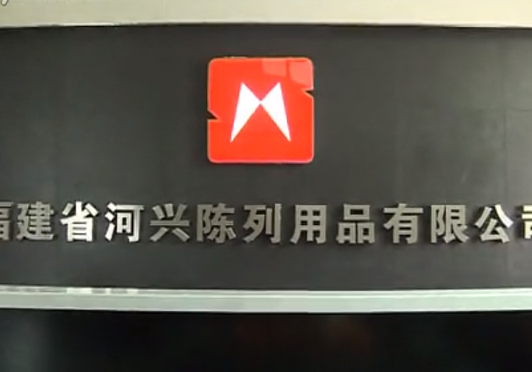 福建省河興陳列用品有限公司